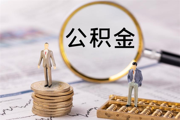 燕郊离职公积金帮取（离职人员取公积金）