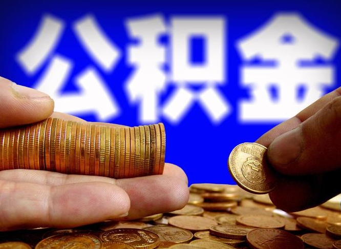 燕郊个人如何取出国管公积金（定居国外提取公积金）